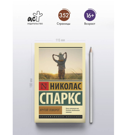 Николас Спаркс: Крутой поворот (М) Николас Спаркс: Крутой поворот (М)-3