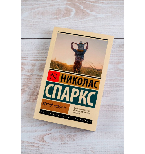 Николас Спаркс: Крутой поворот (М) Николас Спаркс: Крутой поворот (М)-4
