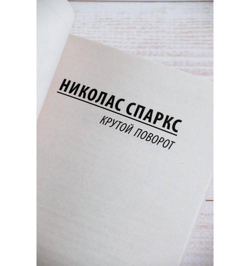 Николас Спаркс: Крутой поворот (М) Николас Спаркс: Крутой поворот (М)-7