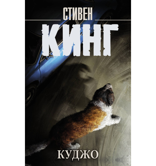 Стивен Кинг: Куджо-1