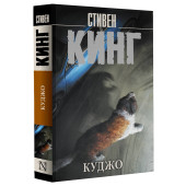 Стивен Кинг: Куджо