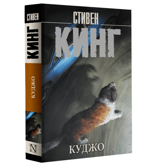 Стивен Кинг: Куджо