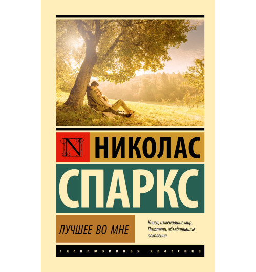 Николас Спаркс: Лучшее во мне (М)-1