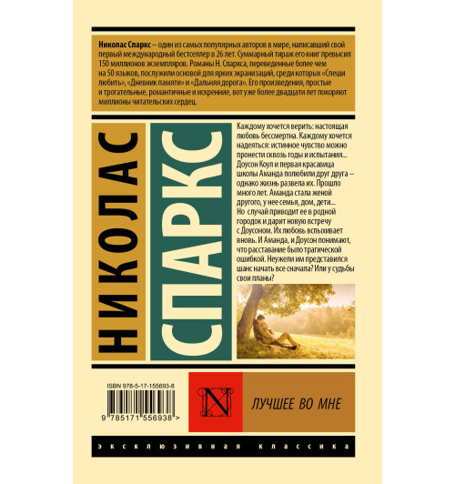 Николас Спаркс: Лучшее во мне (М)-2