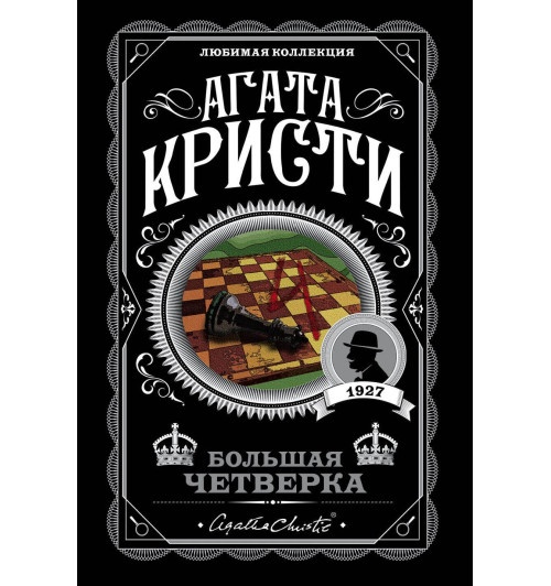 Агата Кристи: Большая четверка Агата Кристи: Большая четверка-1