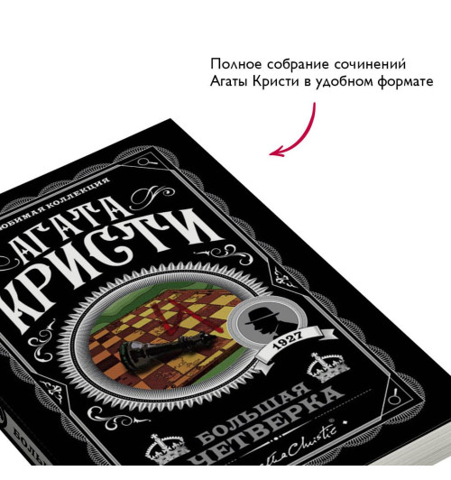 Агата Кристи: Большая четверка Агата Кристи: Большая четверка-3