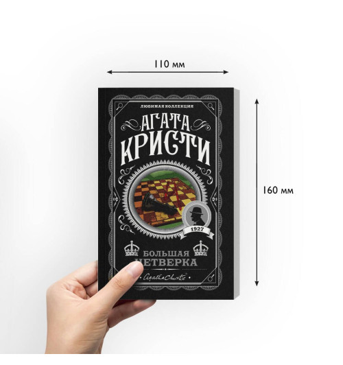 Агата Кристи: Большая четверка Агата Кристи: Большая четверка-4