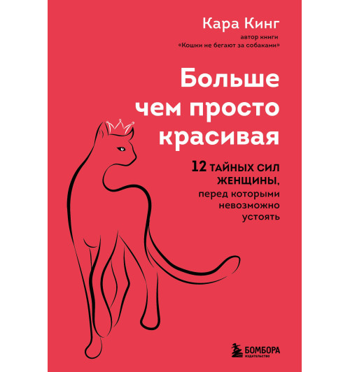 Кара Кинг: Больше, чем просто красивая. 12 тайных сил женщины, перед которыми невозможно устоять Кара Кинг: Больше, чем просто красивая. 12 тайных сил женщины, перед которыми невозможно устоять-1