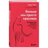 Кара Кинг: Больше, чем просто красивая. 12 тайных сил женщины, перед которыми невозможно устоять