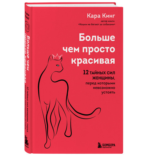 Кара Кинг: Больше, чем просто красивая. 12 тайных сил женщины, перед которыми невозможно устоять