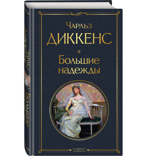 Чарльз Диккенс: Большие надежды-2