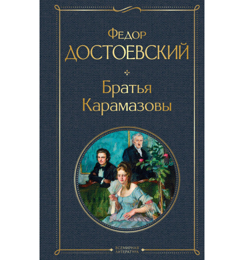 Федор Достоевский: Братья Карамазовы-1