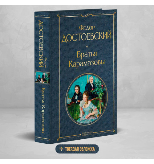 Федор Достоевский: Братья Карамазовы-3