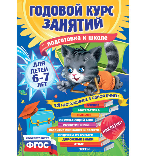 Елена Корвин-Кучинская: Годовой курс занятий: для детей 6-7 лет. Подготовка к школе (с наклейками) Елена Корвин-Кучинская: Годовой курс занятий: для детей 6-7 лет. Подготовка к школе (с наклейками)-1
