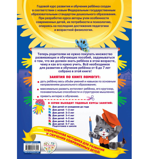 Елена Корвин-Кучинская: Годовой курс занятий: для детей 6-7 лет. Подготовка к школе (с наклейками) Елена Корвин-Кучинская: Годовой курс занятий: для детей 6-7 лет. Подготовка к школе (с наклейками)-2