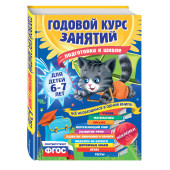 Елена Корвин-Кучинская: Годовой курс занятий: для детей 6-7 лет. Подготовка к школе (с наклейками)