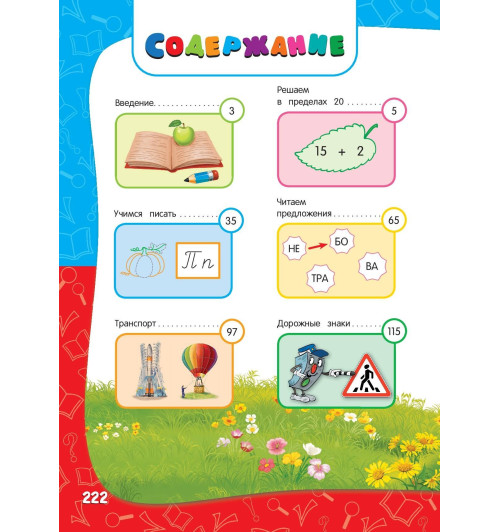 Елена Корвин-Кучинская: Годовой курс занятий: для детей 6-7 лет. Подготовка к школе (с наклейками) Елена Корвин-Кучинская: Годовой курс занятий: для детей 6-7 лет. Подготовка к школе (с наклейками)-3