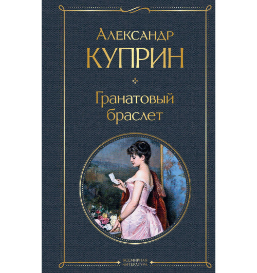 Александр Куприн: Гранатовый браслет Александр Куприн: Гранатовый браслет-1