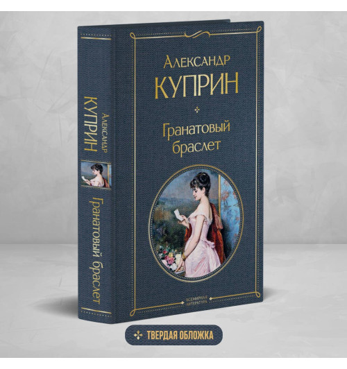 Александр Куприн: Гранатовый браслет Александр Куприн: Гранатовый браслет-3