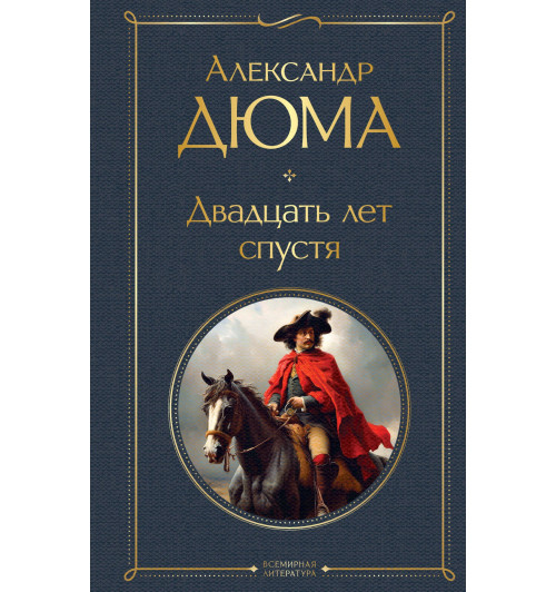 Александр Дюма: Двадцать лет спустя-1