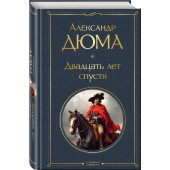 Александр Дюма: Двадцать лет спустя