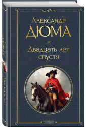 Александр Дюма: Двадцать лет спустя