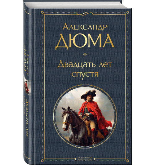 Александр Дюма: Двадцать лет спустя