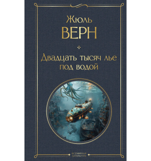 Жюль Габриэль Верн: Двадцать тысяч лье под водой-1