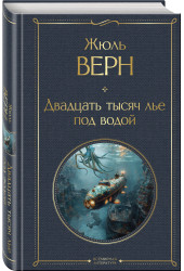 Жюль Габриэль Верн: Двадцать тысяч лье под водой