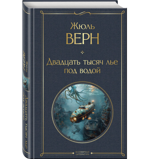 Жюль Габриэль Верн: Двадцать тысяч лье под водой