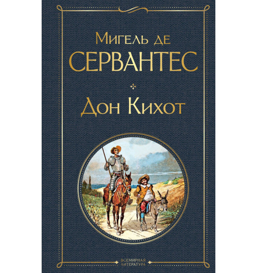 Мигель де Сервантес: Дон Кихот-1