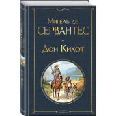 Мигель де Сервантес: Дон Кихот