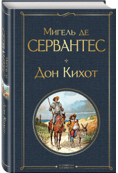 Мигель де Сервантес: Дон Кихот