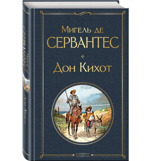 Мигель де Сервантес: Дон Кихот