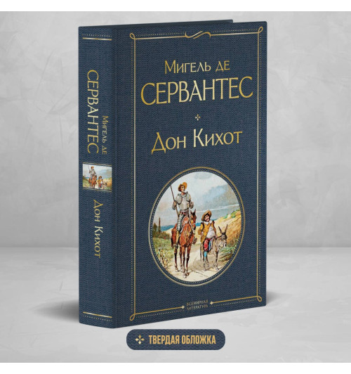 Мигель де Сервантес: Дон Кихот-3