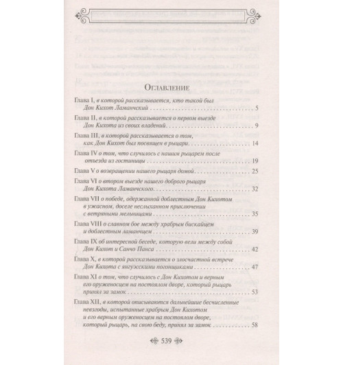 Мигель де Сервантес: Дон Кихот-5