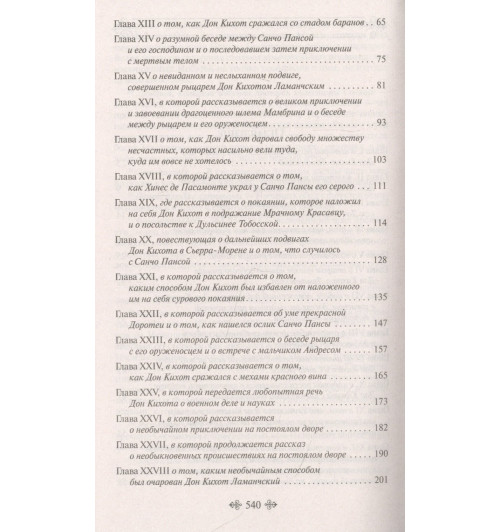Мигель де Сервантес: Дон Кихот-6