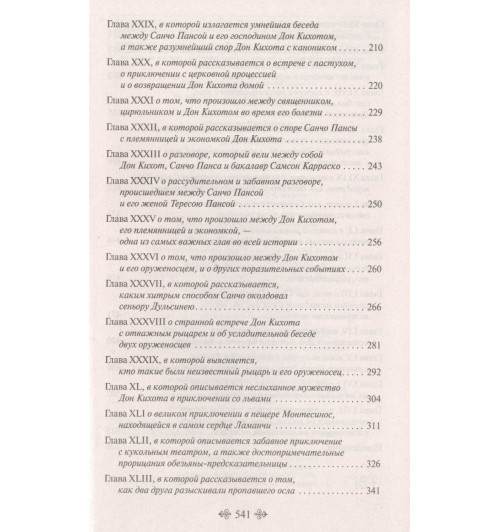 Мигель де Сервантес: Дон Кихот-7