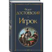 Федор Достоевский: Игрок