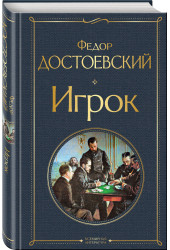 Федор Достоевский: Игрок