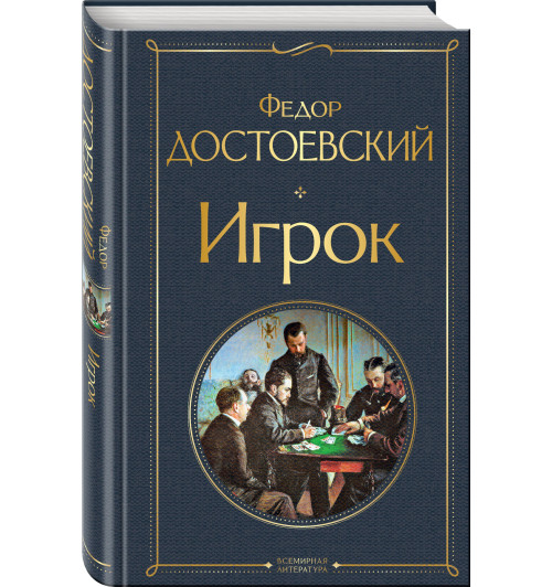 Федор Достоевский: Игрок