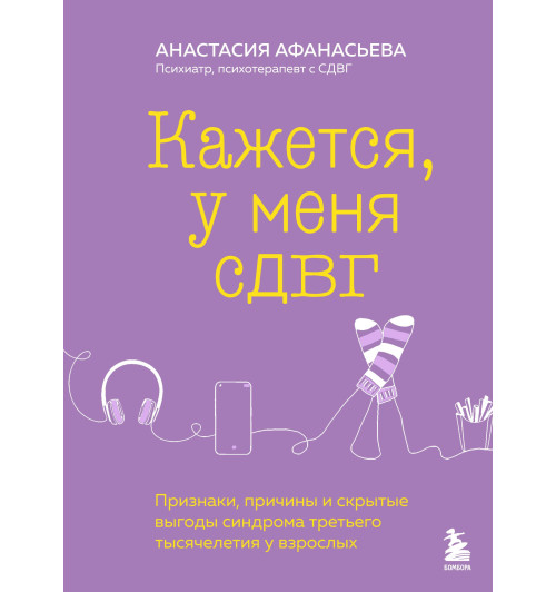Анастасия Афанасьева: Кажется, у меня СДВГ. Признаки, причины и скрытые выгоды синдрома третьего тысячелетия у взрослых-1