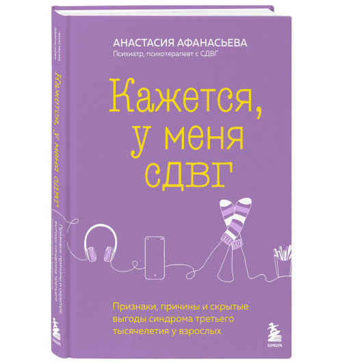 Анастасия Афанасьева: Кажется, у меня СДВГ. Признаки, причины и скрытые выгоды синдрома третьего тысячелетия у взрослых