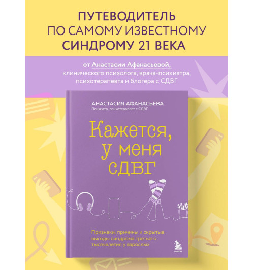 Анастасия Афанасьева: Кажется, у меня СДВГ. Признаки, причины и скрытые выгоды синдрома третьего тысячелетия у взрослых-3