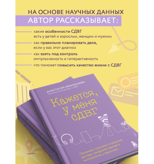 Анастасия Афанасьева: Кажется, у меня СДВГ. Признаки, причины и скрытые выгоды синдрома третьего тысячелетия у взрослых-4