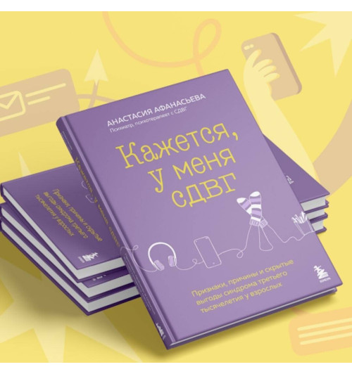 Анастасия Афанасьева: Кажется, у меня СДВГ. Признаки, причины и скрытые выгоды синдрома третьего тысячелетия у взрослых-8
