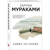 Харуки Мураками: Кафка на пляже