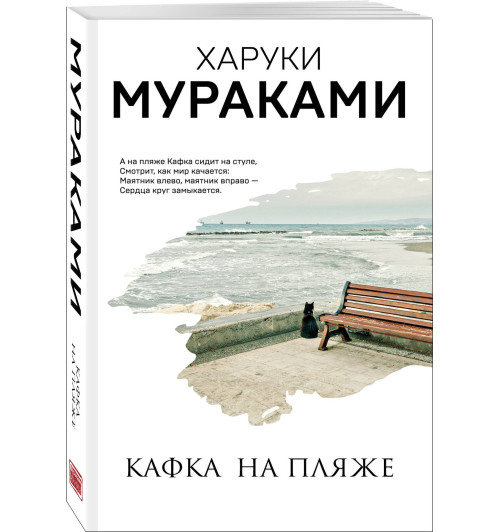 Харуки Мураками: Кафка на пляже