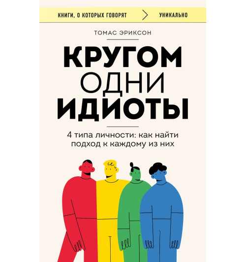Томас Эриксон: Кругом одни идиоты. 4 типа личности. Как найти подход к каждому из них-1