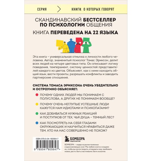 Томас Эриксон: Кругом одни идиоты. 4 типа личности. Как найти подход к каждому из них-2
